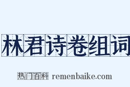 林君诗卷组词是什么意思的图片